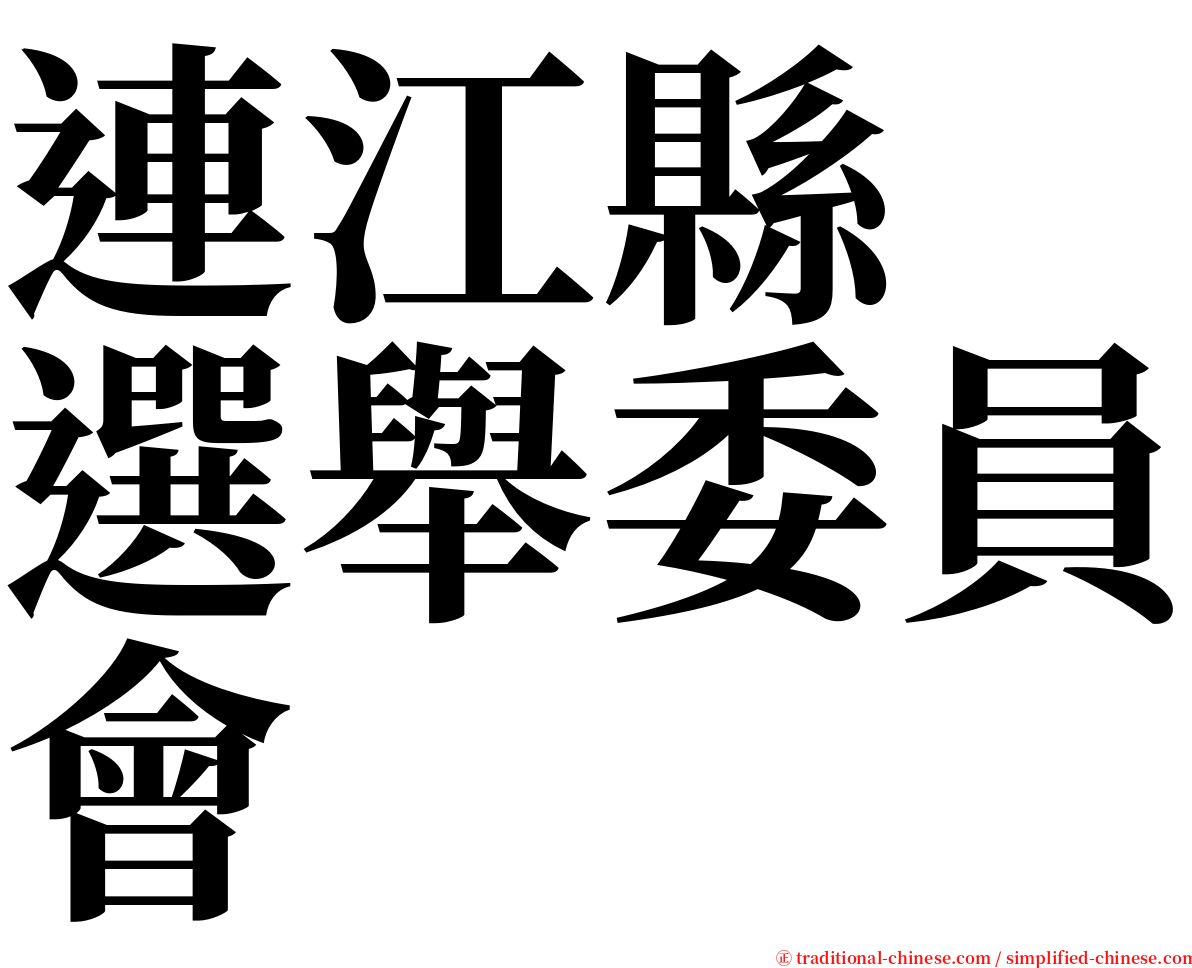 連江縣　選舉委員會 serif font